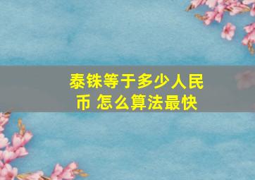 泰铢等于多少人民币 怎么算法最快